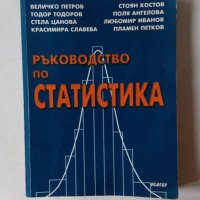 Ръководство по статистика, снимка 1 - Учебници, учебни тетрадки - 42939640