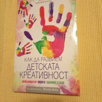 Виктория Уилсън - Как да развием детската креативност, снимка 1 - Други - 43224503