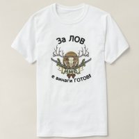 Тениски за подарък риболов, лов , бира , снимка 7 - Подаръци за мъже - 26573248