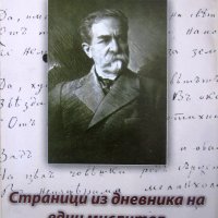 "Страници из дневника на един мислител", автор Стоян Михайловски, снимка 1 - Специализирана литература - 26524087