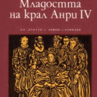 Хайнрих Ман  - Младостта на крал Анри IV (1985), снимка 1 - Художествена литература - 29532743