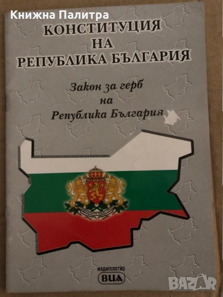 Конституция на Република България Закон за герб на Република България, снимка 1