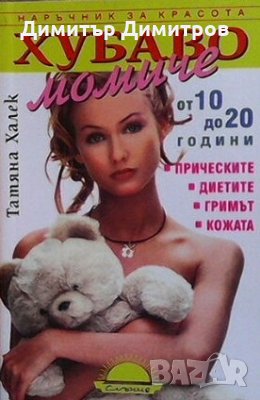 Хубаво момиче от 10 до 20 години Татяна Халек, снимка 1