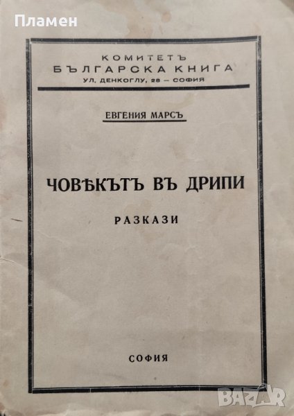 Човекътъ въ дрипи Евгения Марсъ, снимка 1