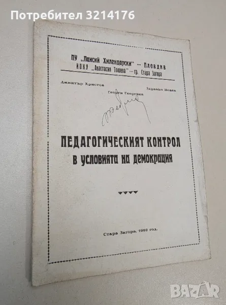 Педагогическият контрол в условията на демокрация – Димитър Христов, Здравко Новев, Георги Георгиев , снимка 1
