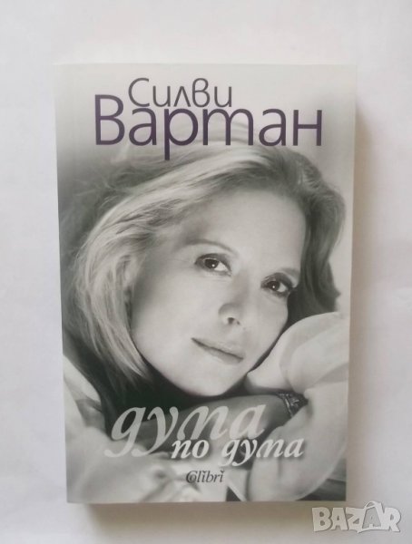 Книга Дума по дума - Силви Вартан 2014 г., снимка 1