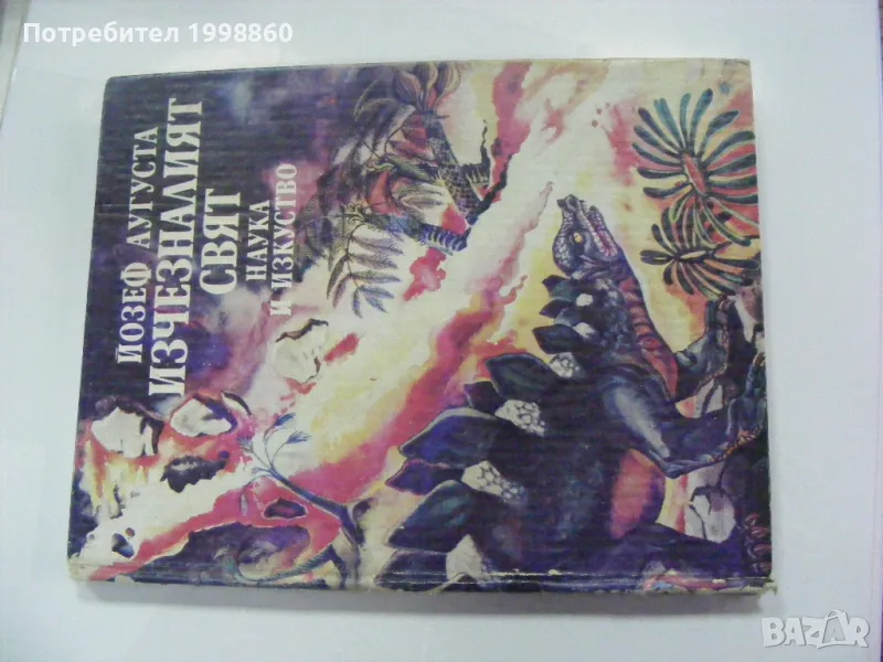 Изчезналият свят - Йозеф Аугуста , снимка 1