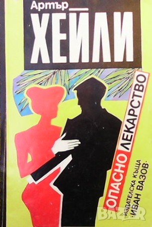Опасно лекарство Артър Хейли, снимка 1