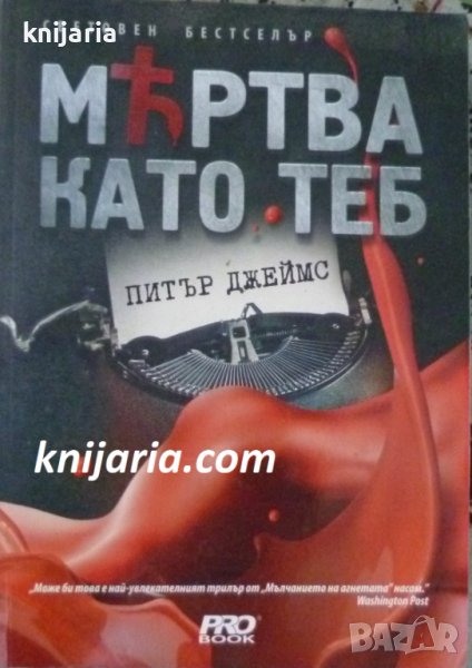 Мъртва като теб, снимка 1
