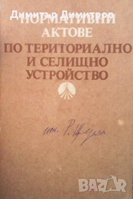 Нормативни актове по териториално и селищно устройство Сборник, снимка 1