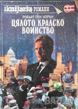 Цялото кралско войнство, снимка 1