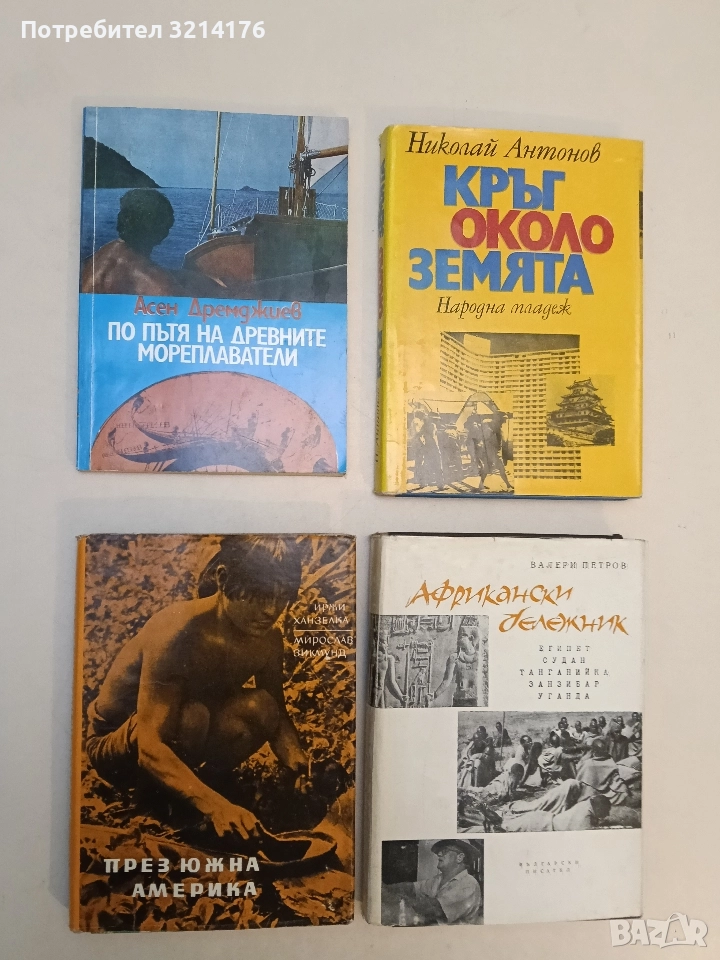 През Южна Америка - Иржи Ханзелка, Мирослав Зикмунд, снимка 1