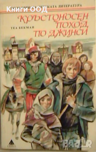 Кръстоносен поход по джинси -  Теа Бекман, снимка 1