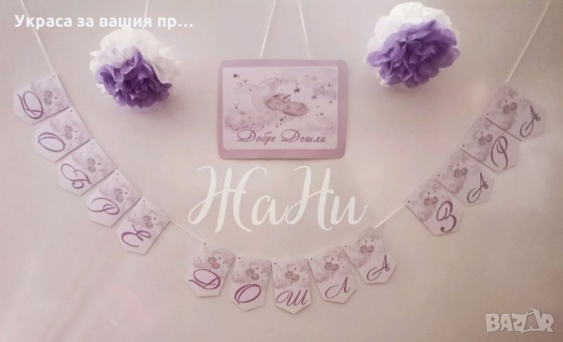 Украса За посрещане на новородено бебе у дома на тема Еднорог * надпис * табела Добре Дошли * топки , снимка 1