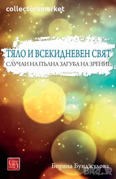 Тяло и всекидневен свят, снимка 1