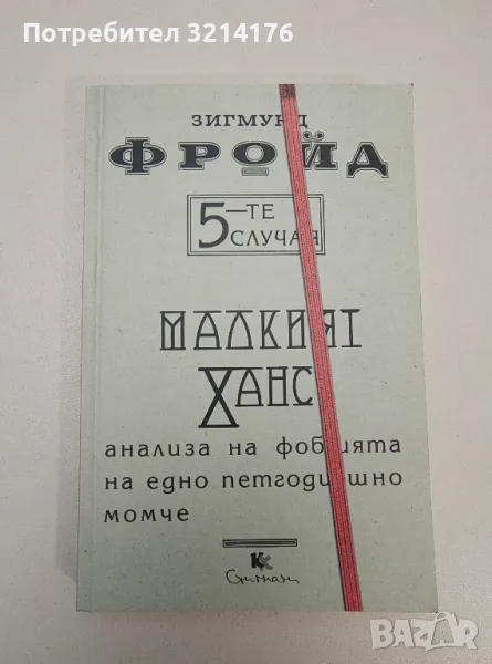 НОВА! 5-те случая: Малкият Ханс. Анализа на фобията на едно петгодишно момче - Зигмунд Фройд, снимка 1
