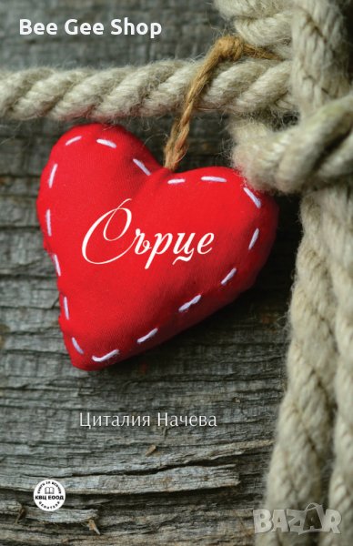 Стихове от Сърце , снимка 1