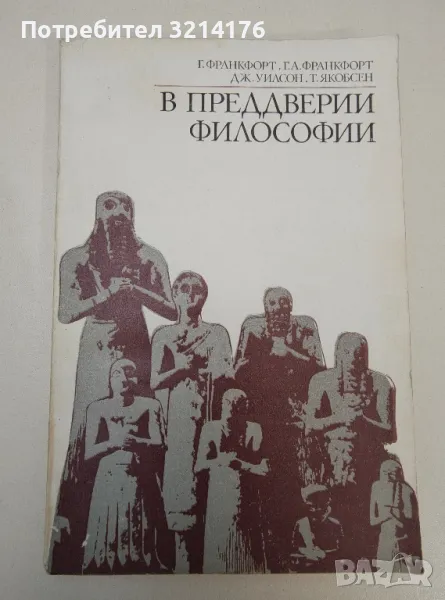 В преддверии философии - Г. Франкфорт, Г. А. Франкфорт, Дж. Уилсон, Т. Якобсен, снимка 1