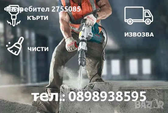 Къртене , чистене и извозване - Самоков, снимка 1