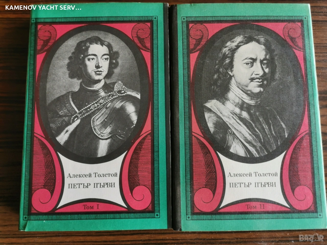 Петър Първи на Алексей Толстой , снимка 1