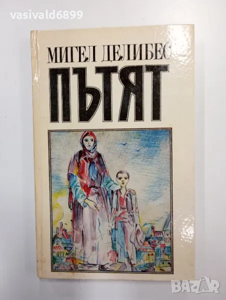 Мигел Делибес - Пътят , снимка 1