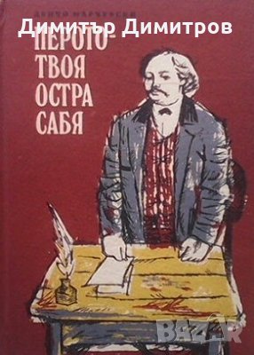 Перото - твоя остра сабя Денчо Марчевски, снимка 1