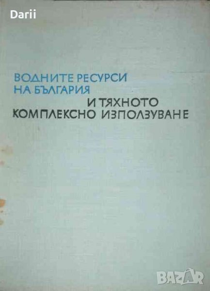 Водните ресурси на България и тяхното комплексно използуване, снимка 1