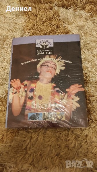 Библиотека "Знание" - Britanica. Книга 16: Изкуствата, снимка 1