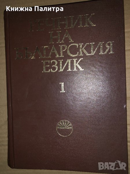 Речник на българския език. Том 1-2, снимка 1