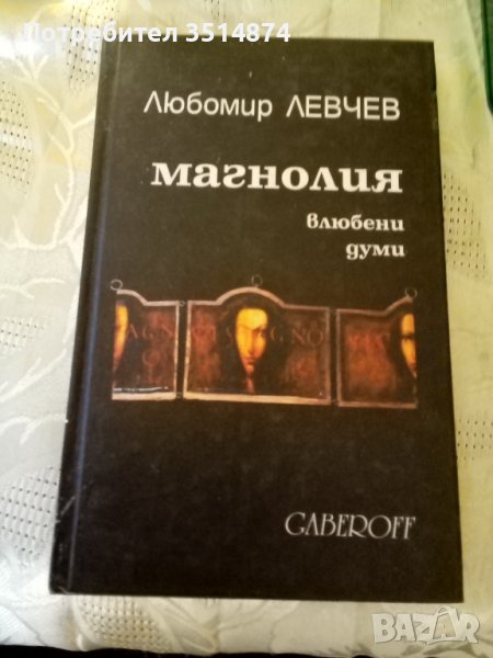 Любомир Левчев Магнолия Влюбени думи Gaberоff 2010 г Твърди корици , снимка 1