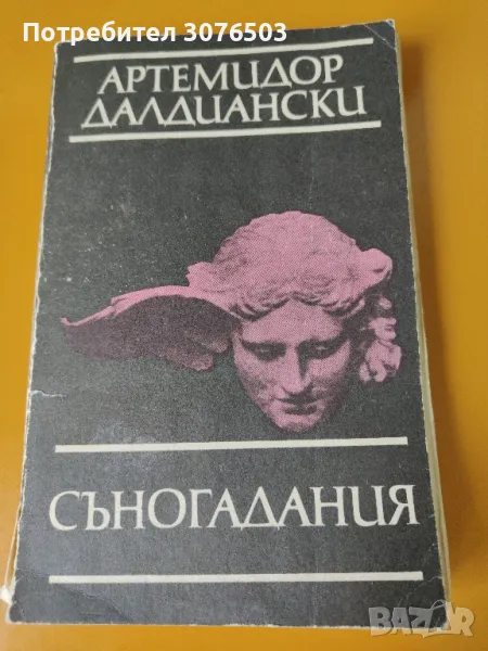 Съногадания, снимка 1