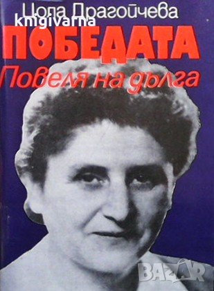 Повеля на дълга. Книга 3: Победата Цола Драгойчева, снимка 1
