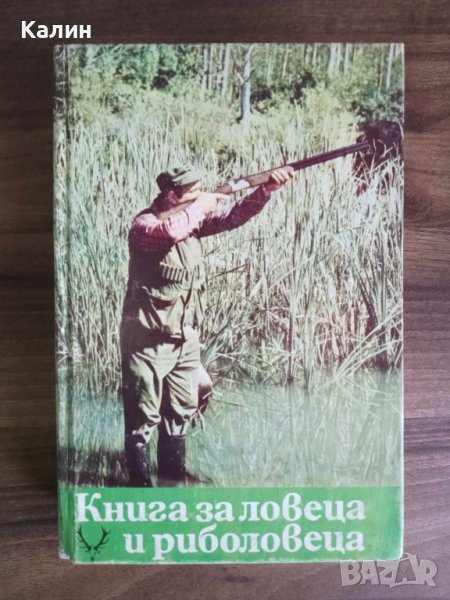 Книга за ловеца и риболовеца, снимка 1