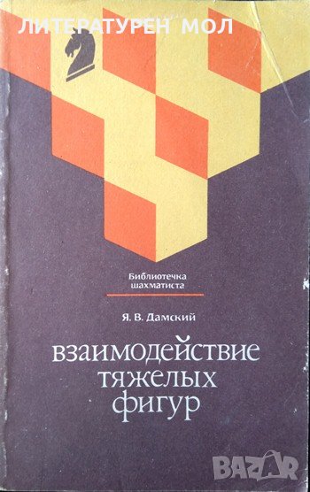 Взаимодействие тяжелых фигур. Я. В. Дамский 1988 г. Език: Руски, снимка 1