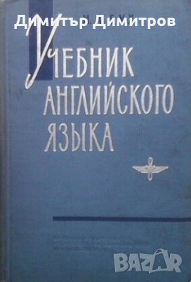 Учебник английского языка М. А. Бух, снимка 1