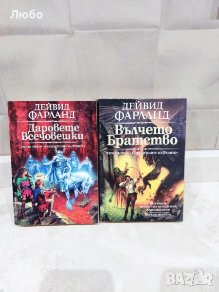 Дейвид Фарланд -  Повелителите на руните Том 1 и 2, снимка 1