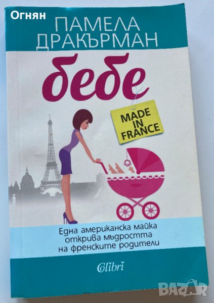 Бебе made in France, снимка 1