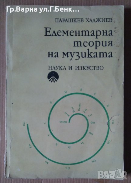 Елементарна теория на музиката  Парашкев Хаджиев, снимка 1