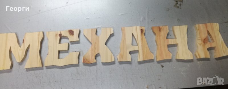 Дървени букви ”Механа” или ”Tavern", снимка 1