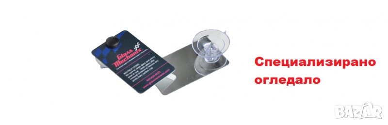 Специализирано огледало, снимка 1