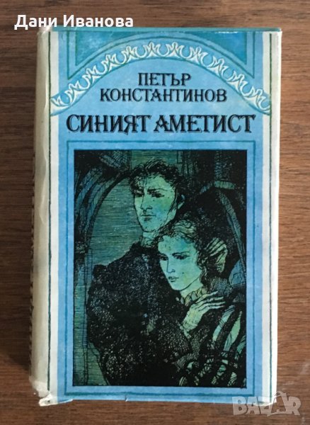СИНИЯТ АМЕТИСТ - Петър Константинов - на български език, снимка 1