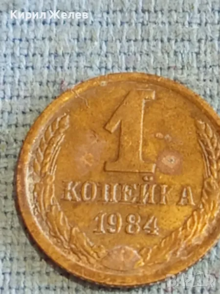 Стара монета 1 копейка 1984г. СССР рядка за КОЛЕКЦИЯ ДЕКОРАЦИЯ 33255, снимка 1