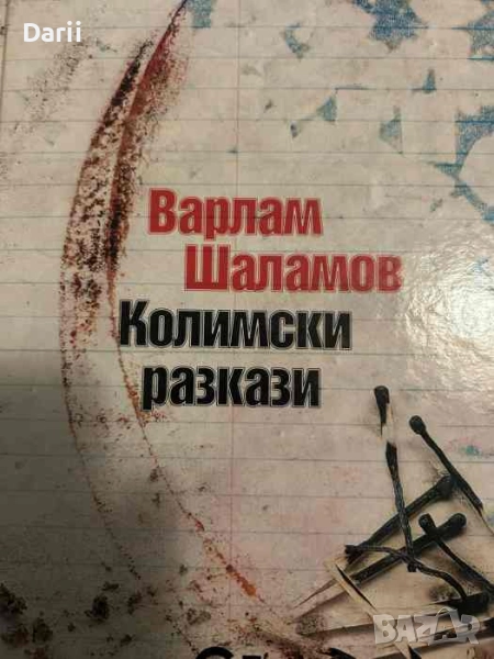 Колимски разкази- Варлам Шаламов, снимка 1