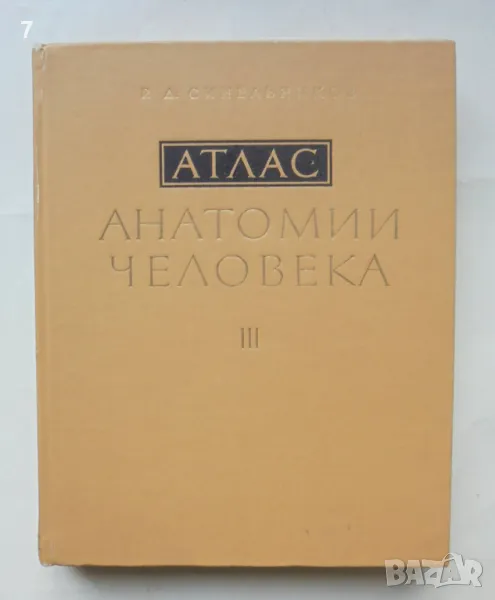 Книга Атлас анатомии человека. Том 3 Р. Д. Синельников 1983 г. Анатомия на човека, снимка 1