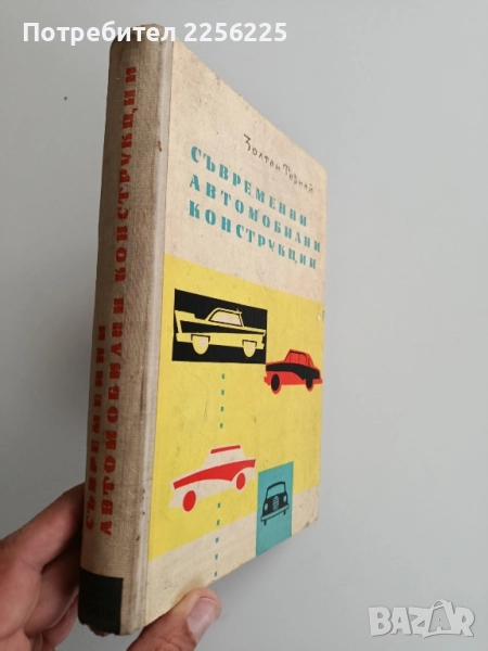 Съвременни автомобилни конструкции, снимка 1