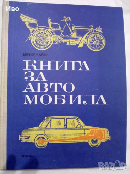 Техническа книга за автомобила-1970г., снимка 1