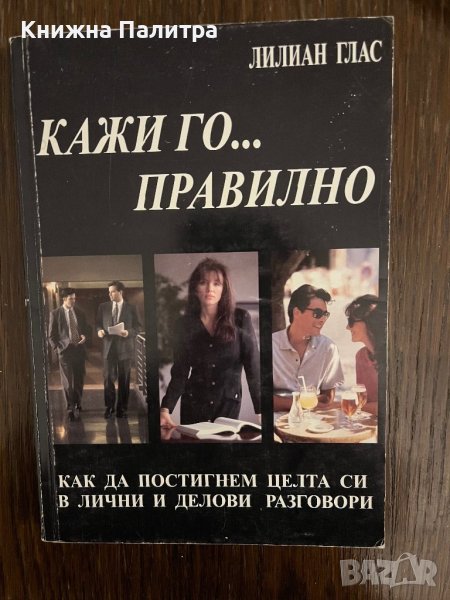 Кажи го... правилно -Лилиан Глас, снимка 1