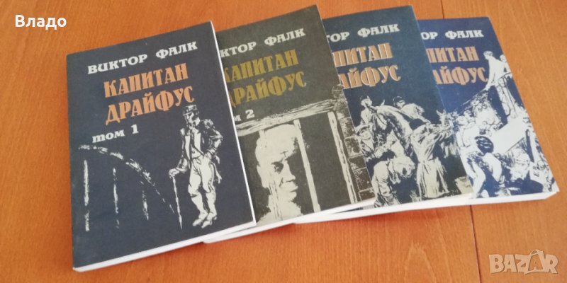 Виктор Фалк- Капитан Драйфус, снимка 1