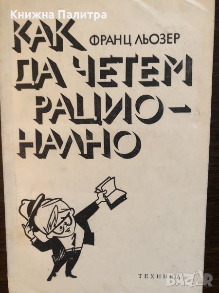Как да четем рационално- Франц Льозер, снимка 1