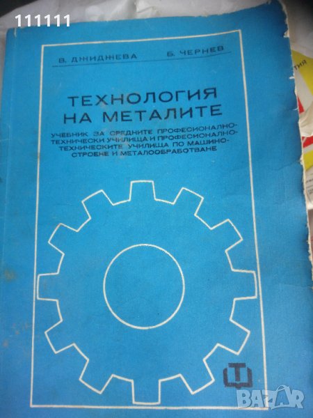 Технология на металите , снимка 1